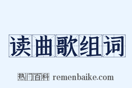 读曲歌组词是什么意思的图片